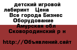 детский игровой лабиринт › Цена ­ 200 000 - Все города Бизнес » Оборудование   . Амурская обл.,Сковородинский р-н